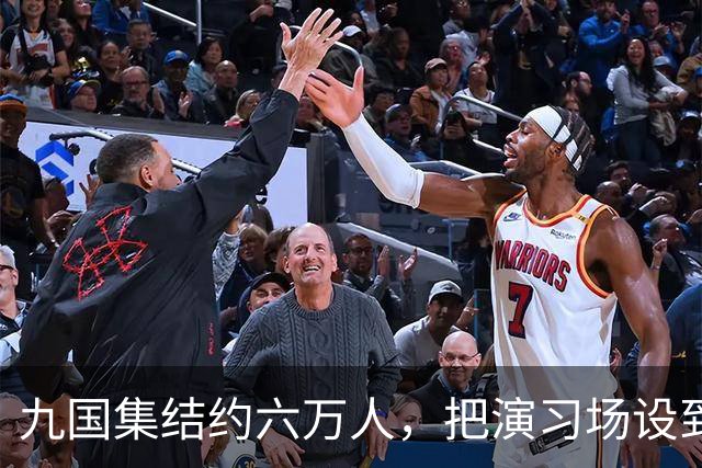 九国集结约六万人，把演习场设到了中国家门口。放在20年前，我们只能盯着新闻干着急；这回演习还没开始，中国两艘815A已穿越大隅海峡