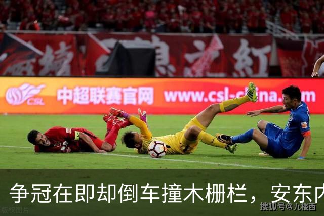 争冠在即却倒车撞木栅栏，安东内利还补了一脚烧胎