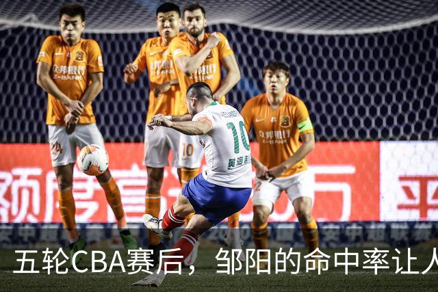 五轮CBA赛后，邹阳的命中率让人震惊，全面压制胡金秋