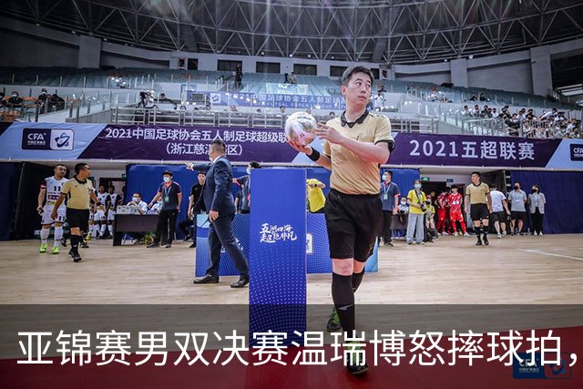 亚锦赛男双决赛温瑞博怒摔球拍，输给队友就这脾气？