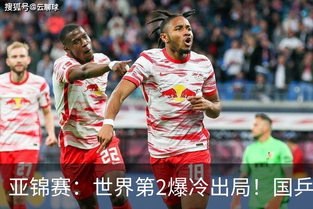 亚锦赛：世界第2爆冷出局！国乒19岁小将连赢2场，王艺迪再输日本