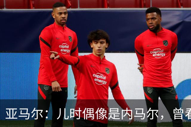 亚马尔：儿时偶像是内马尔，曾看了一下午视频学习他的盘带