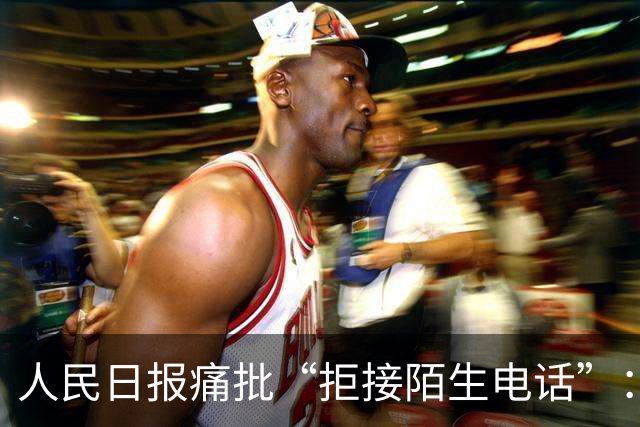 人民日报痛批“拒接陌生电话”：不是冷漠，是时代病了