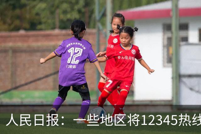 人民日报：一些地区将12345热线满意率作为重要考核指标，导致部分工作人员只管追着群众要“好评”，不关心问题是否解决