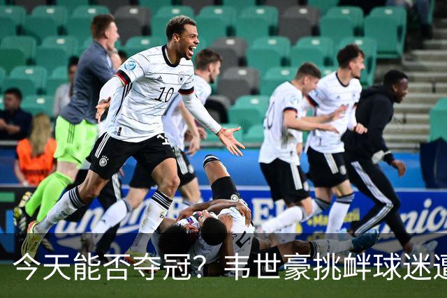 今天能否夺冠？韦世豪挑衅球迷遭禁赛，此后蓉城2连败0球进攻哑火