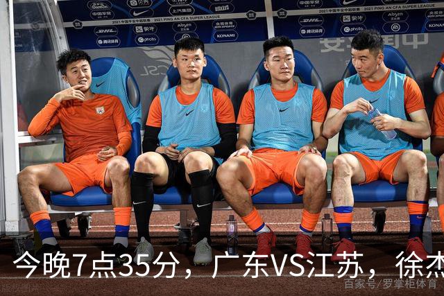 今晚7点35分，广东VS江苏，徐杰需正名，亚帅迎考验，王仕鹏担任解说！