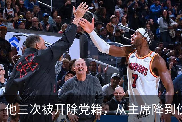 他三次被开除党籍，从主席降到伙夫，老部下后成开国上将
