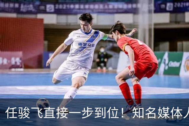 任骏飞直接一步到位！知名媒体人发文爆料