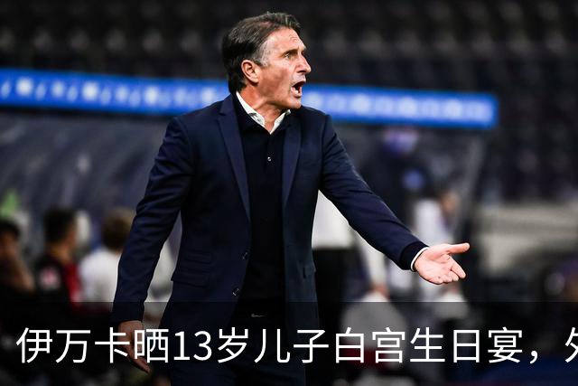 伊万卡晒13岁儿子白宫生日宴，外公特朗普亲自设宴