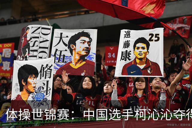 体操世锦赛：中国选手柯沁沁夺得女子全能铜牌