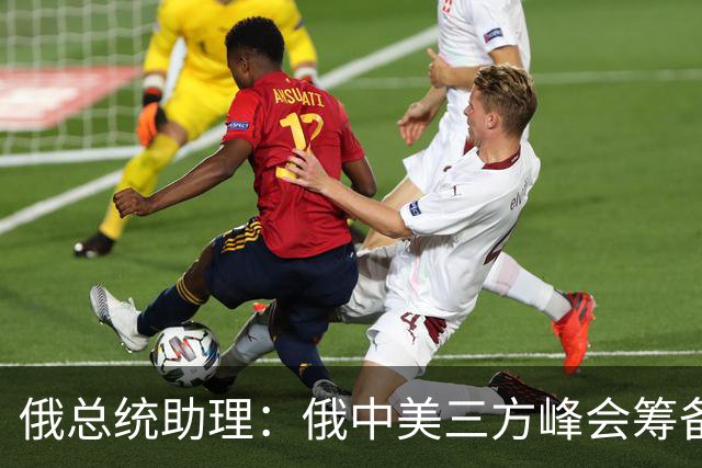 俄总统助理：俄中美三方峰会筹备工作启动