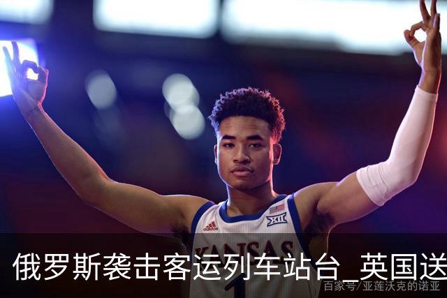 俄罗斯袭击客运列车站台 英国送上史上最大单笔援助