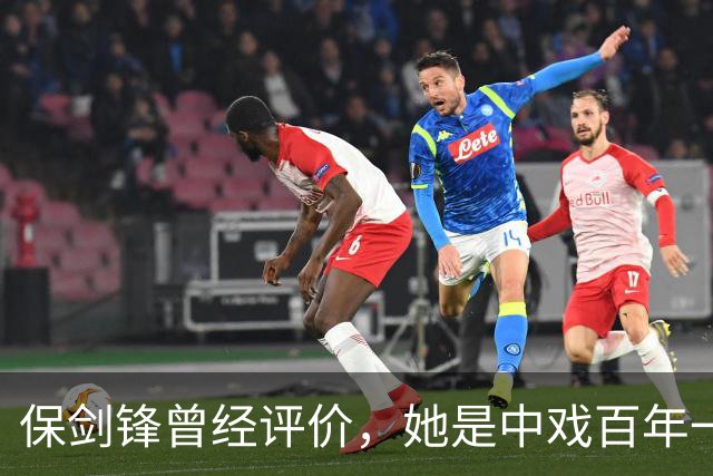保剑锋曾经评价，她是中戏百年一遇的美人