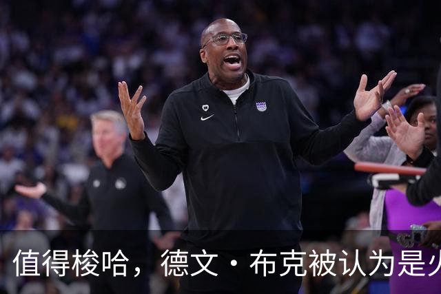 值得梭哈，德文·布克被认为是火箭队理想的“全押交易”目标