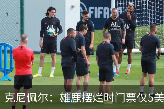 克尼佩尔：雄鹿摆烂时门票仅5美元 字母哥崛起后太贵去得少了