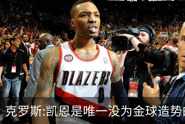 克罗斯:凯恩是唯一没为金球造势的球员 遗憾维尼修斯缺席国家德比
