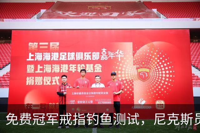 免费冠军戒指钓鱼测试，尼克斯员工点了就得上安全课