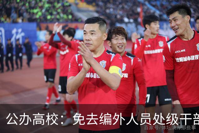 公办高校：免去编外人员处级干部职务