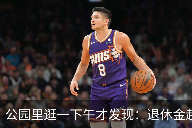 公园里逛一下午才发现：退休金超过5000的老人，根本没几个