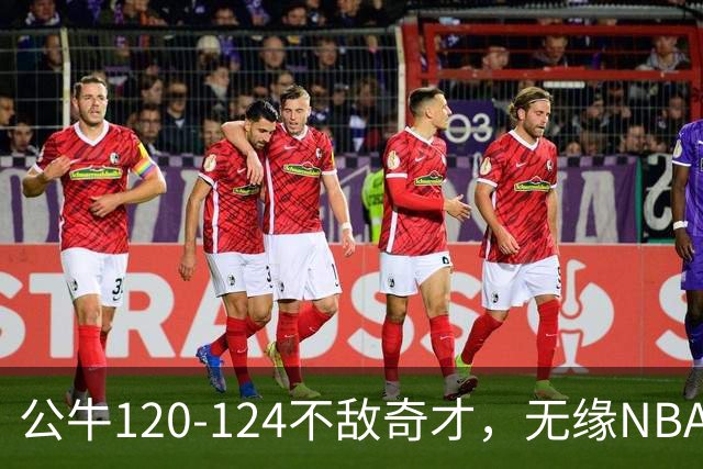 公牛120-124不敌奇才，无缘NBA2连胜，凯莱布-威尔逊30分14板3助
