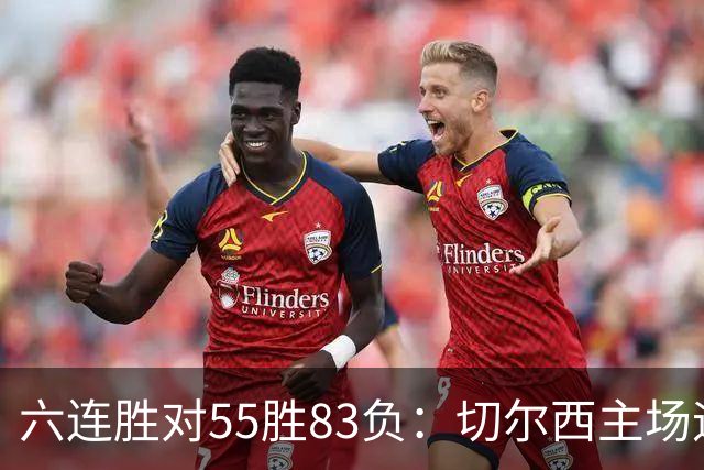 六连胜对55胜83负：切尔西主场迎热刺，两队各换两人