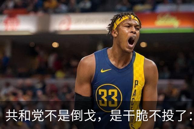 共和党不是倒戈，是干脆不投了：2026中期选举的暗流比民调吓人