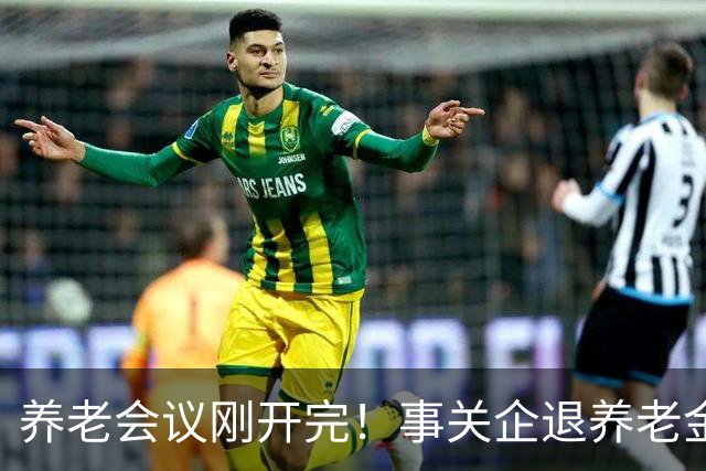 养老会议刚开完！事关企退养老金，快对照你属于受益群体还是发愁群体？