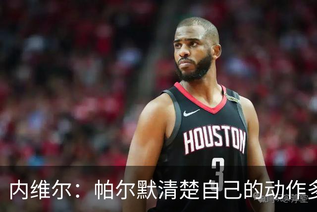 内维尔：帕尔默清楚自己的动作多脏，他的反应看起来很蠢