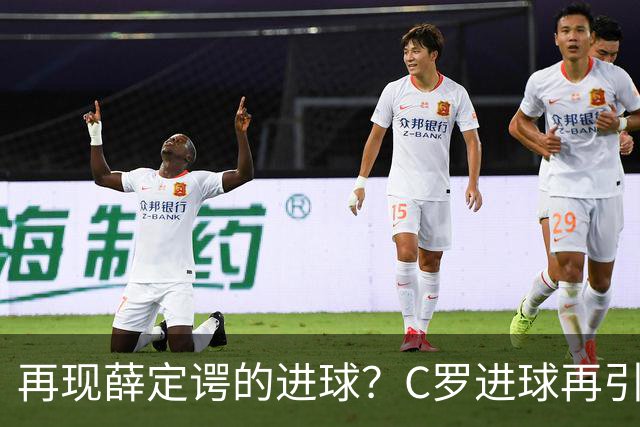 再现薛定谔的进球？C罗进球再引争议，该信沙特联赛还是网站