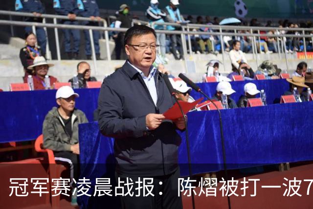冠军赛凌晨战报：陈熠被打一波7-0仍大逆转，国乒3胜！附28日赛程