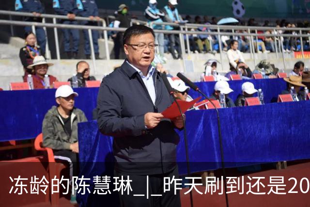 冻龄的陈慧琳 | 昨天刷到还是20岁，今天变成50