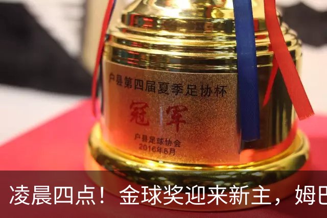 凌晨四点！金球奖迎来新主，姆巴佩基本无缘，凯恩概率超六成稳了