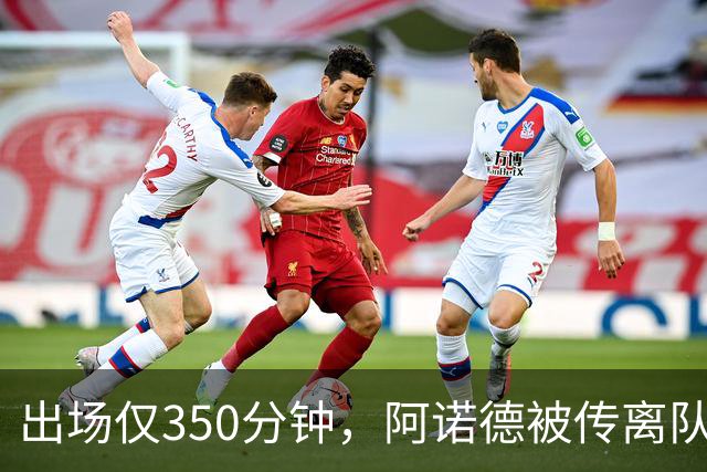 出场仅350分钟，阿诺德被传离队却坚持要留皇马