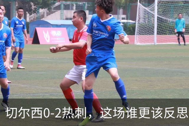切尔西0-2热刺，这场谁更该反思？