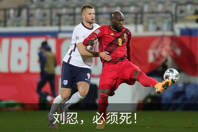 刘忍，必须死！