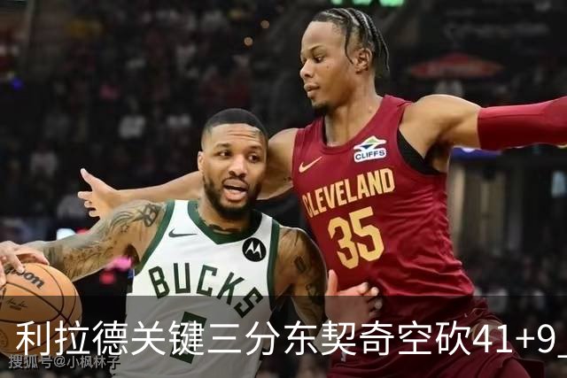 利拉德关键三分东契奇空砍41+9 开拓者送湖人赛季首败