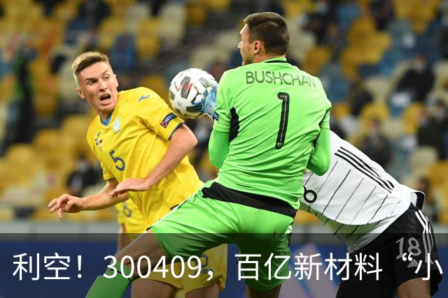 利空！300409，百亿新材料“小巨人”，Q3净利下滑超94%