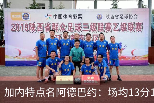 加内特点名阿德巴约：场均13分15板不是巨星该有的表现