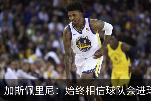 加斯佩里尼：始终相信球队会进球，迪巴拉或将缺席对阵乌迪内斯