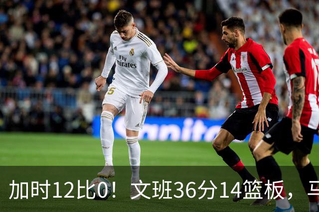 加时12比0！文班36分14篮板，马刺117比111送爵士四连败