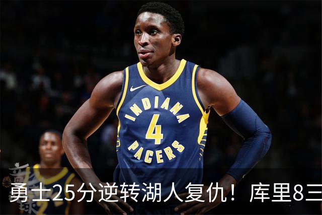 勇士25分逆转湖人复仇！库里8三分迎里程碑 东契奇单节21+5历史首人