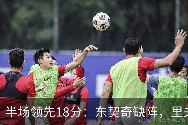 半场领先18分：东契奇缺阵，里夫斯16分压过快船