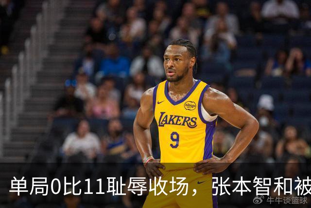 单局0比11耻辱收场，张本智和被打崩了，转身发现只剩自己一个人