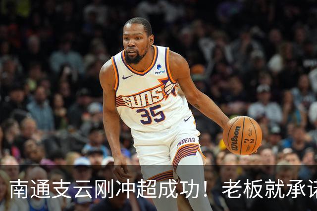 南通支云刚冲超成功！老板就承诺冲超奖金将在周一发，值得期待