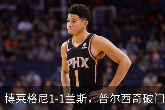 博莱格尼1-1兰斯，普尔西奇破门，亚亚-福法纳远射扳平
