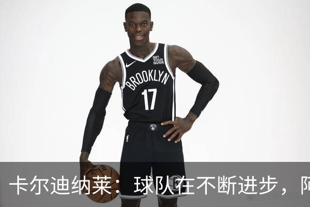 卡尔迪纳莱：球队在不断进步，阿莫林的轮换和换人处理得很好