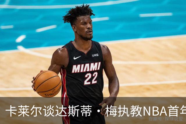 卡莱尔谈达斯蒂·梅执教NBA首年：他懂得激发核心球员的潜能