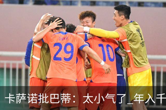卡萨诺批巴蒂：太小气了 年入千万连咖啡钱都不付