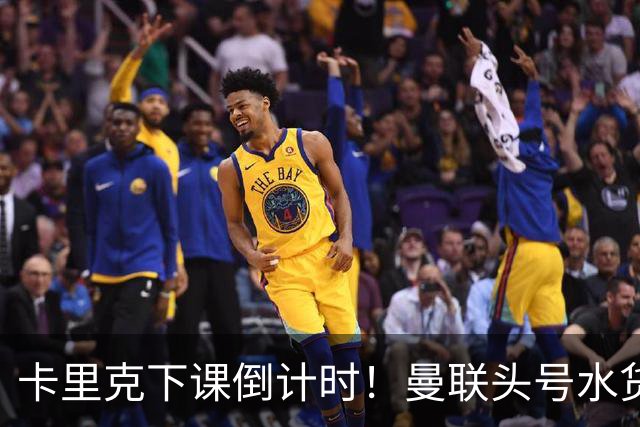卡里克下课倒计时！曼联头号水货该跟着走人！30 次丢球彻底露馅