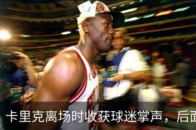 卡里克离场时收获球迷掌声，后面的球员却遭漫天狂嘘声